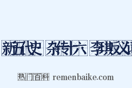 新五代史·杂传十六·李琪反义词是什么意思的图片